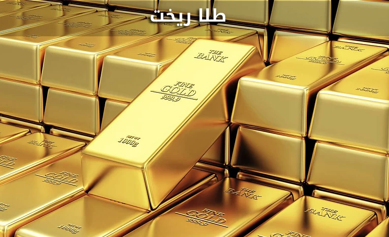 قیمت طلا دوباره ریخت